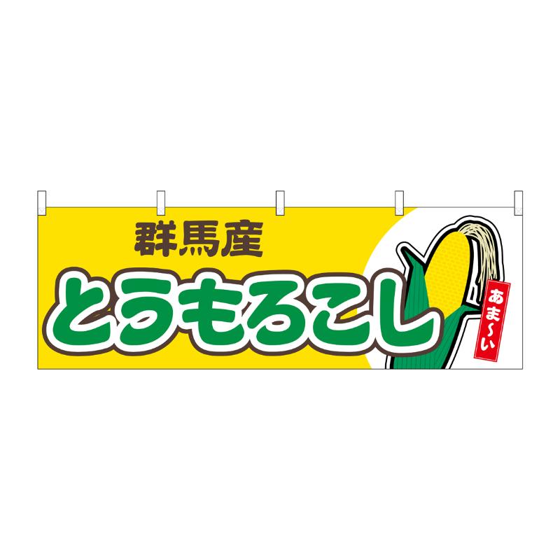 【1枚】売場備品 [N] 横幕 とうもろこし 群馬産 黄 54886 P・O・Pプロダクツ 00794620