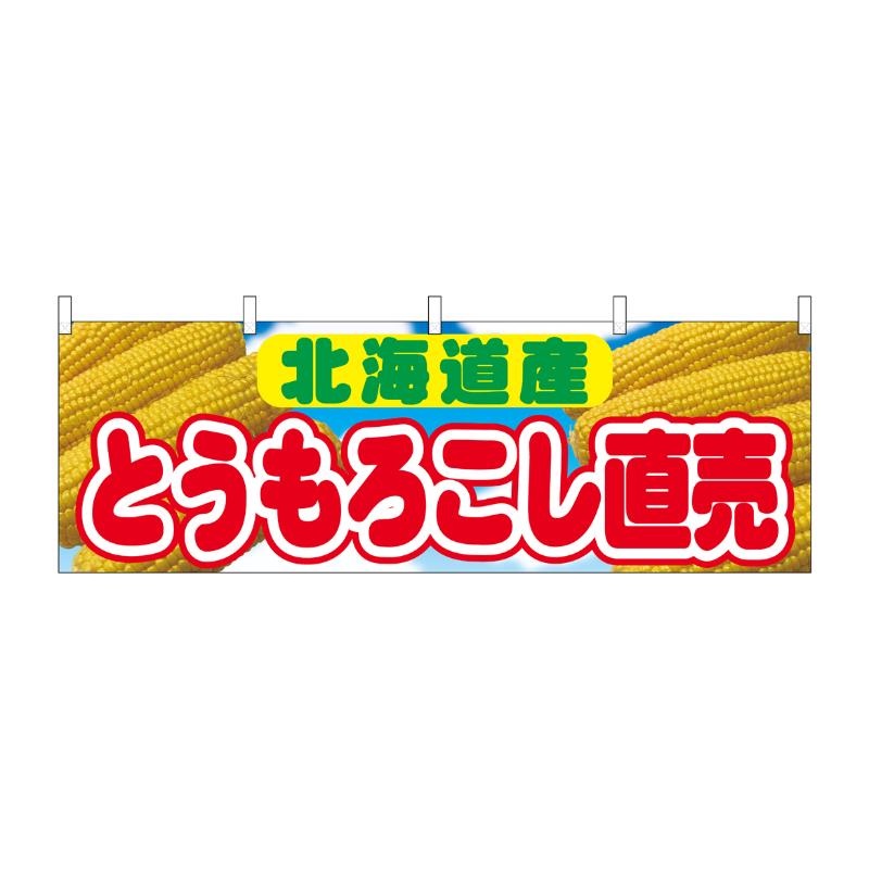 【1枚】売場備品 [N] 横幕 とうもろこし直売 北海道産 54908 P・O・Pプロダクツ 00794642