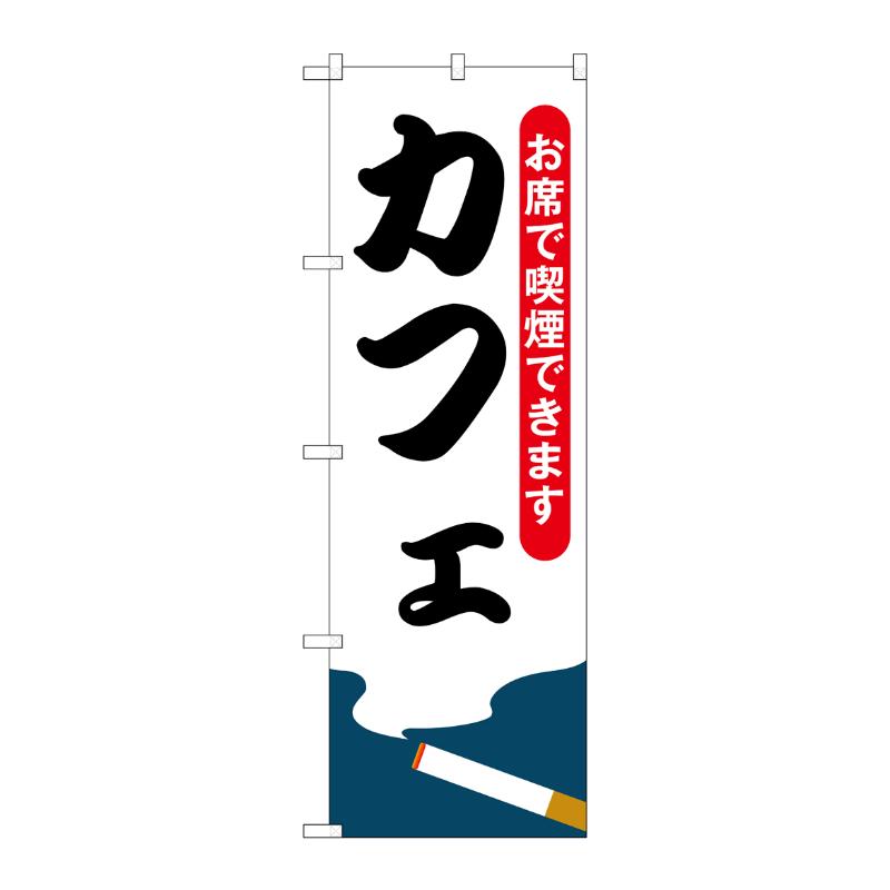 Rakuten - 【1枚】売場備品 [N] のぼり カフェ お席で喫煙できます 54923 P・O・Pプロダクツ 00794657