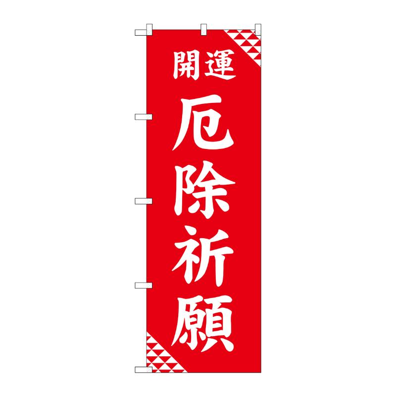 Streamer - 【1枚】売場備品 [G] のぼり 厄除祈願 赤 GNB-6824 P・O・Pプロダクツ 00794686