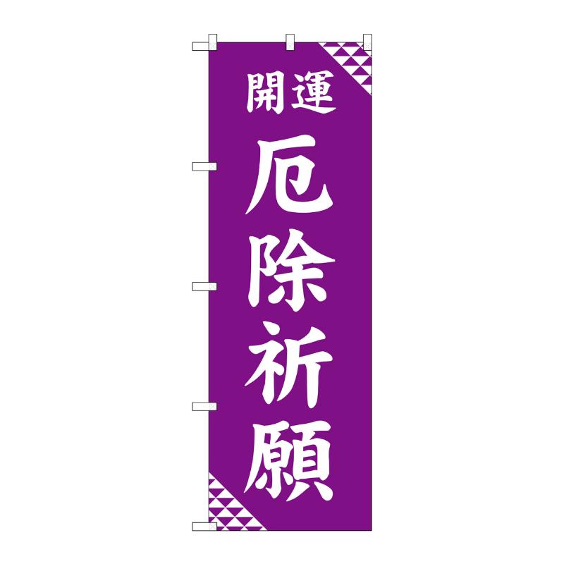 【1枚】売場備品 [G] のぼり 厄除祈願 紫 GNB-6825 P・O・Pプロダクツ 00794687