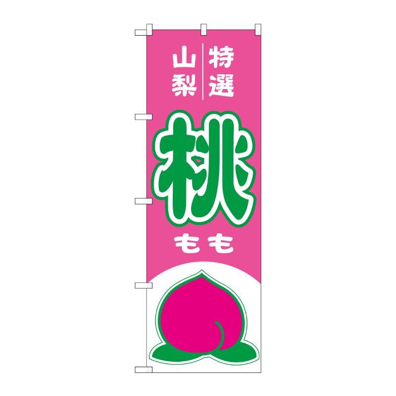 Streamer - 【1枚】売場備品 [N] のぼり 桃 山梨 特選 54625 P・O・Pプロダクツ 00794693