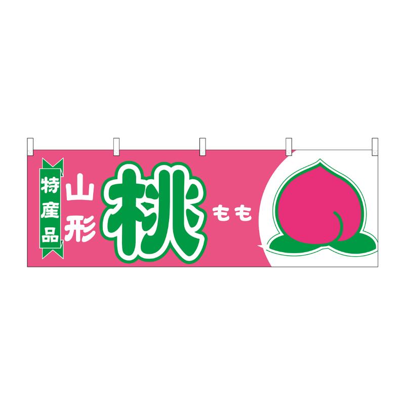【1枚】売場備品 [N] 横幕 桃 山形 特産品 54643 P・O・Pプロダクツ 00794711