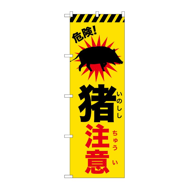 【1枚】売場備品 [G] のぼり 猪注意 GNB-6798 P・O・Pプロダクツ 00794734