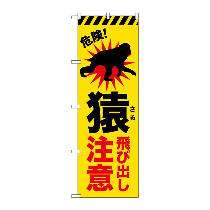 3辺を三巻縫製しているため、カットのみのものと比較し、耐久性があります。サイズ：1800×600mm材質：ポンジ原産国／製造国：日本商品コード00794738メーカー名P・O・Pプロダクツサイズ1800×600mm材質ポンジ関連商品(ケース)[G] のぼり 猿飛び出し注意 GNB-6802 1点・注意事項：モニターの発色によって色が異なって見える場合がございます。・領収書については、楽天お客様マイページから、商品出荷後にお客様自身で印刷して頂きますようお願い申し上げます。・本店では一つの注文に対して、複数の送り先を指定することができません。お手数おかけしますが、注文を分けていただきます様お願い致します。・支払い方法で前払いを指定されて、支払いまで日数が空く場合、商品が廃番もしくは欠品になる恐れがございます。ご了承ください。・注文が重なった場合、発送予定日が遅れる可能性がございます。ご了承ください。・お急ぎの場合はなるべく支払い方法で前払い以外を選択いただきます様お願い致します。支払い時期によっては希望納期に間に合わない場合がございます。