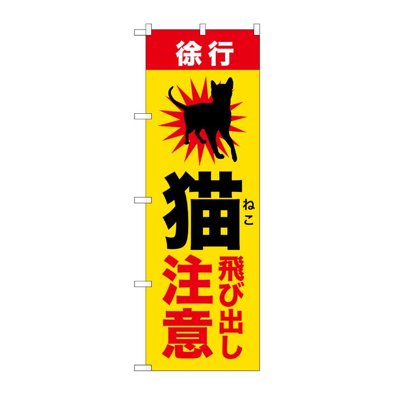 3辺を三巻縫製しているため、カットのみのものと比較し、耐久性があります。サイズ：1800×600mm材質：ポンジ原産国／製造国：日本商品コード00794740メーカー名P・O・Pプロダクツサイズ1800×600mm材質ポンジ関連商品(ケース)[G] のぼり 猫飛び出し注意 GNB-6804 1点・注意事項：モニターの発色によって色が異なって見える場合がございます。・領収書については、楽天お客様マイページから、商品出荷後にお客様自身で印刷して頂きますようお願い申し上げます。・本店では一つの注文に対して、複数の送り先を指定することができません。お手数おかけしますが、注文を分けていただきます様お願い致します。・支払い方法で前払いを指定されて、支払いまで日数が空く場合、商品が廃番もしくは欠品になる恐れがございます。ご了承ください。・注文が重なった場合、発送予定日が遅れる可能性がございます。ご了承ください。・お急ぎの場合はなるべく支払い方法で前払い以外を選択いただきます様お願い致します。支払い時期によっては希望納期に間に合わない場合がございます。