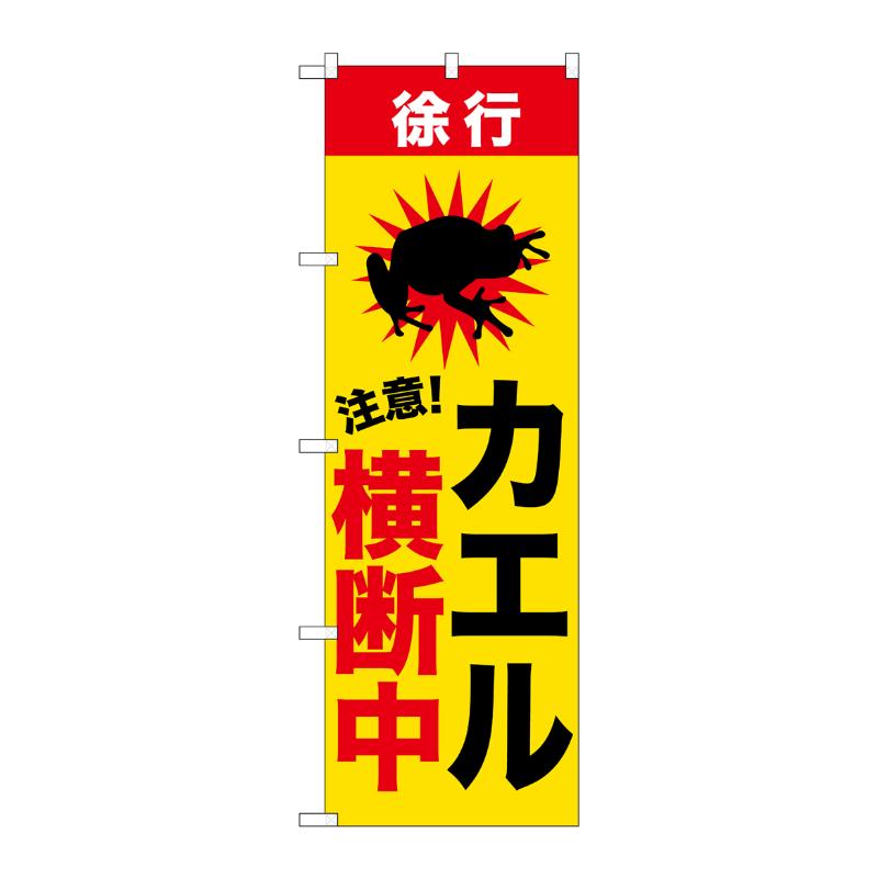 3辺を三巻縫製しているため、カットのみのものと比較し、耐久性があります。サイズ：1800×600mm材質：ポンジ原産国／製造国：日本商品コード00794743メーカー名P・O・Pプロダクツサイズ1800×600mm材質ポンジ関連商品(ケース)[G] のぼり カエル横断中 GNB-6807 1点・注意事項：モニターの発色によって色が異なって見える場合がございます。・領収書については、楽天お客様マイページから、商品出荷後にお客様自身で印刷して頂きますようお願い申し上げます。・本店では一つの注文に対して、複数の送り先を指定することができません。お手数おかけしますが、注文を分けていただきます様お願い致します。・支払い方法で前払いを指定されて、支払いまで日数が空く場合、商品が廃番もしくは欠品になる恐れがございます。ご了承ください。・注文が重なった場合、発送予定日が遅れる可能性がございます。ご了承ください。・お急ぎの場合はなるべく支払い方法で前払い以外を選択いただきます様お願い致します。支払い時期によっては希望納期に間に合わない場合がございます。
