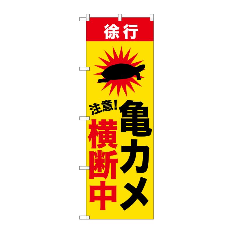 【1枚】売場備品 [G] のぼり 亀カメ横断中 GNB-6808 P・O・Pプロダクツ 00794744