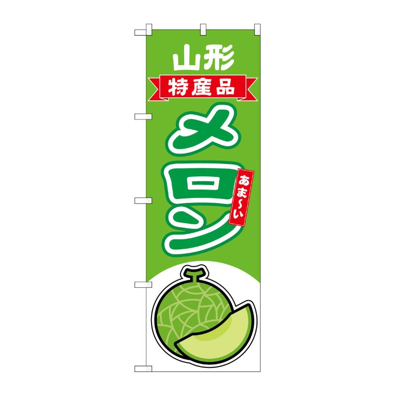 【1枚】売場備品 [N] のぼり メロン 山形 特産品 54675 P・O・Pプロダクツ 00794771