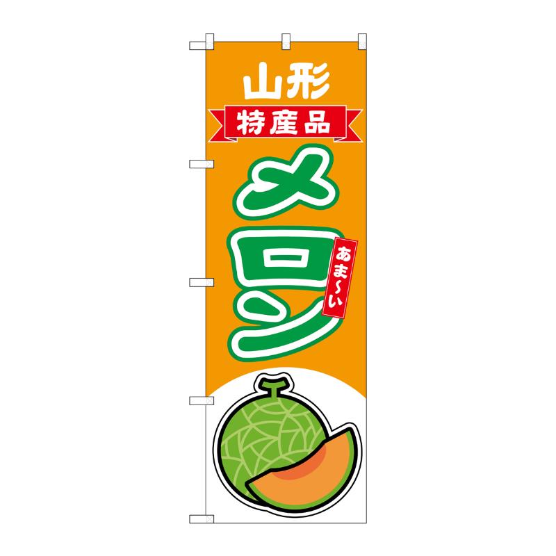 【1枚】売場備品 [N] のぼり メロン赤肉 山形 特産品 54686 P・O・Pプロダクツ 00794782