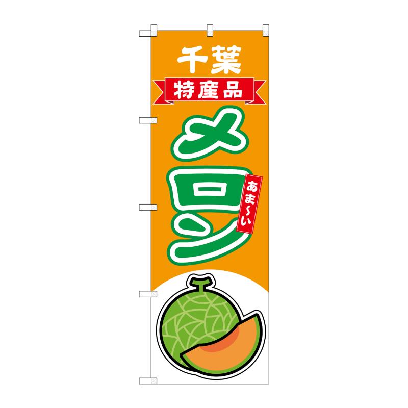 Rakuten - 【1枚】売場備品 [N] のぼり メロン赤肉 千葉 特産品 54688 P・O・Pプロダクツ 00794784