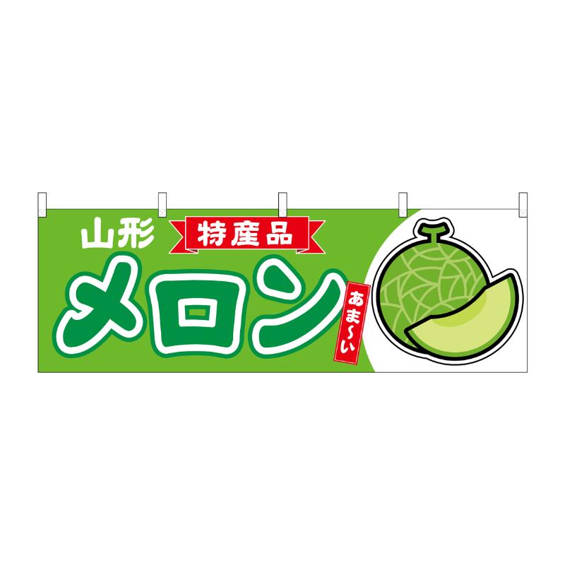 【1枚】売場備品 [N] 横幕 メロン 山形 特産品 54719 P・O・Pプロダクツ 00794830