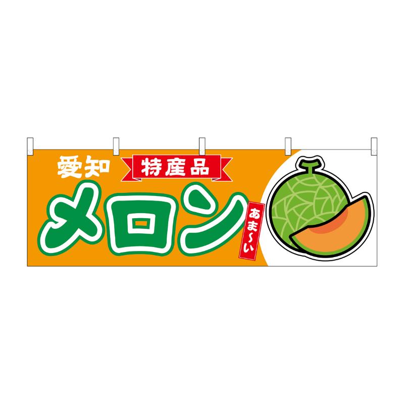 Rakuten - 【1枚】売場備品 [N] 横幕 メロン赤肉 愛知 特産品 54734 P・O・Pプロダクツ 00794845