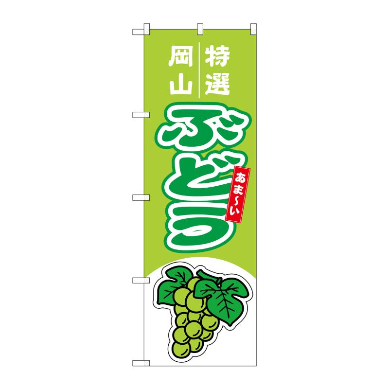 【1枚】売場備品 [N] のぼり ぶどう 岡山 特選 黄緑 54748 P・O・Pプロダクツ 00794859