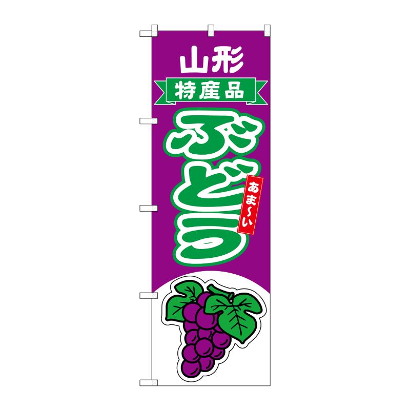 【1枚】売場備品 [N] のぼり ぶどう 山形 特産品 54751 P・O・Pプロダクツ 00794862