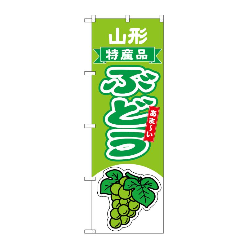 【1枚】売場備品 [N] のぼり ぶどう 山形 特産品 黄緑 54757 P・O・Pプロダクツ 00794868