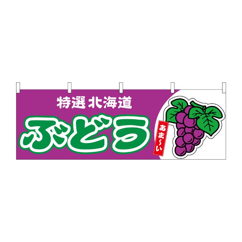 樂天商城 - 【1枚】売場備品 [N] 横幕 ぶどう 北海道 特選 54762 P・O・Pプロダクツ 00794873