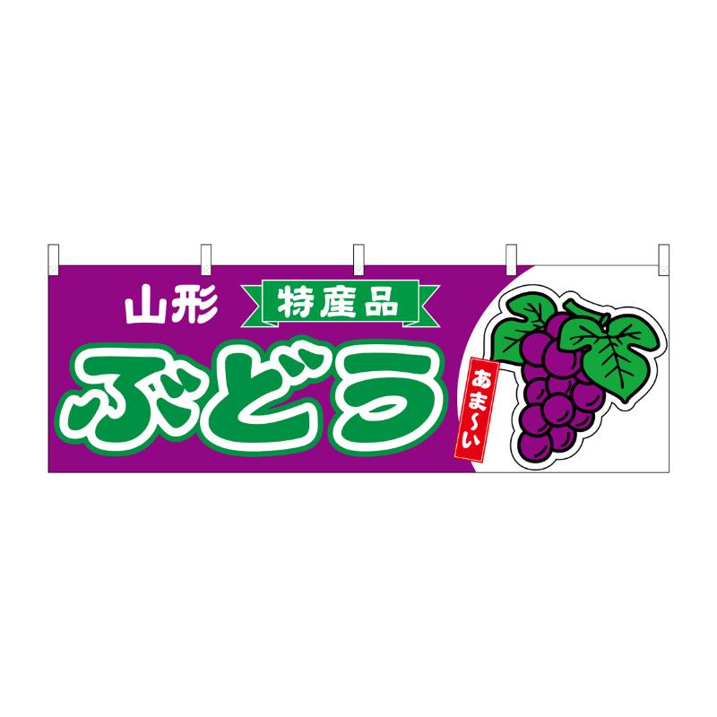 【1枚】売場備品 [N] 横幕 ぶどう 山形 特産品 54775 P・O・Pプロダクツ 00794886