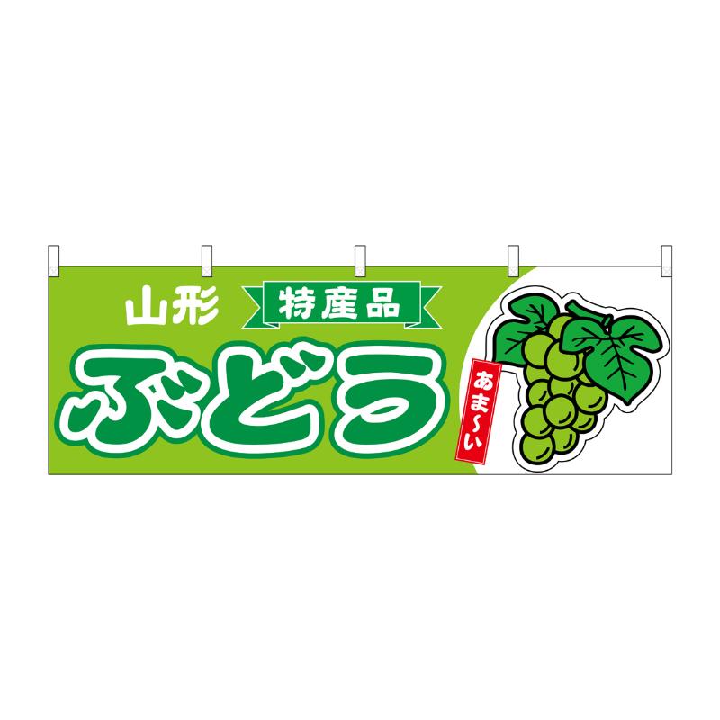 【1枚】売場備品 [N] 横幕 ぶどう 山形 特産品 黄緑 54781 P・O・Pプロダクツ 00794892