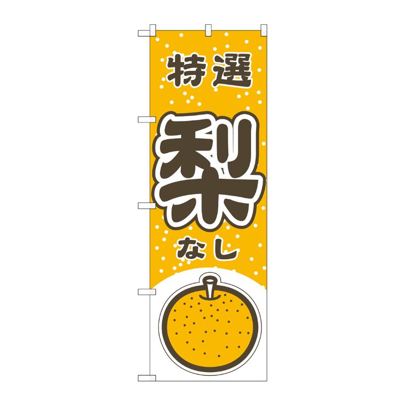 Rakuten - 【1枚】売場備品 [N] のぼり 梨 特選 54785 P・O・Pプロダクツ 00794896