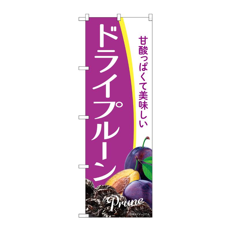 Rakuten - 【1枚】売場備品 [N] のぼり ドライプルーン A 54948 P・O・Pプロダクツ 00795280