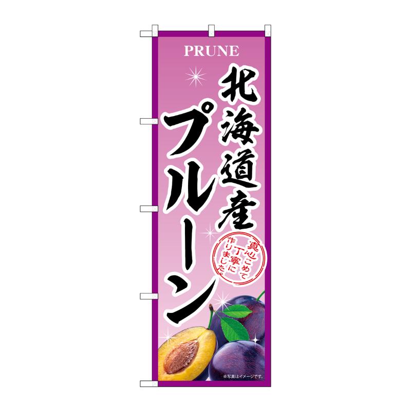 【1枚】売場備品 [N] のぼり 北海道産プルーン B 54957 P・O・Pプロダクツ 00795289