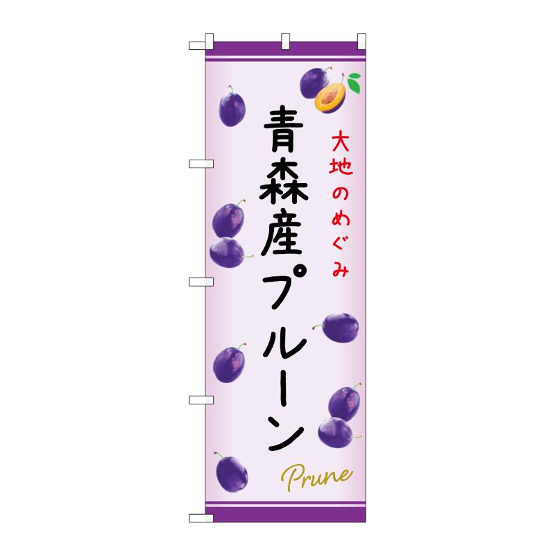【1枚】売場備品 [N] のぼり 青森産プルーン C 54974 P・O・Pプロダクツ 00795306