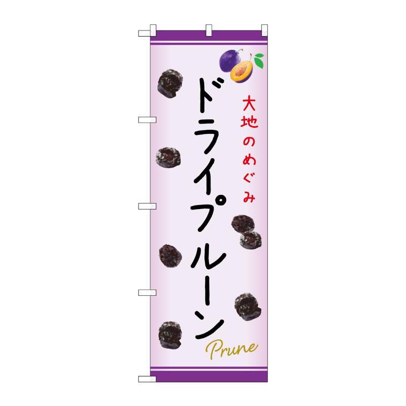 【1枚】売場備品 [N] のぼり ドライプルーン C 54980 P・O・Pプロダクツ 00795312