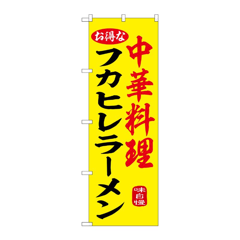 【1枚】販促用品 [N] のぼり フカヒレラーメン 黄 55058 P・O・Pプロダクツ 00795390