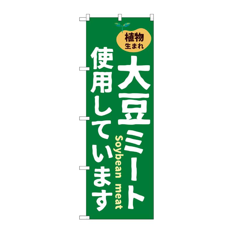 【1枚】売場備品 [N] のぼり 大豆ミート使用しています 55066 P・O・Pプロダクツ 00795398