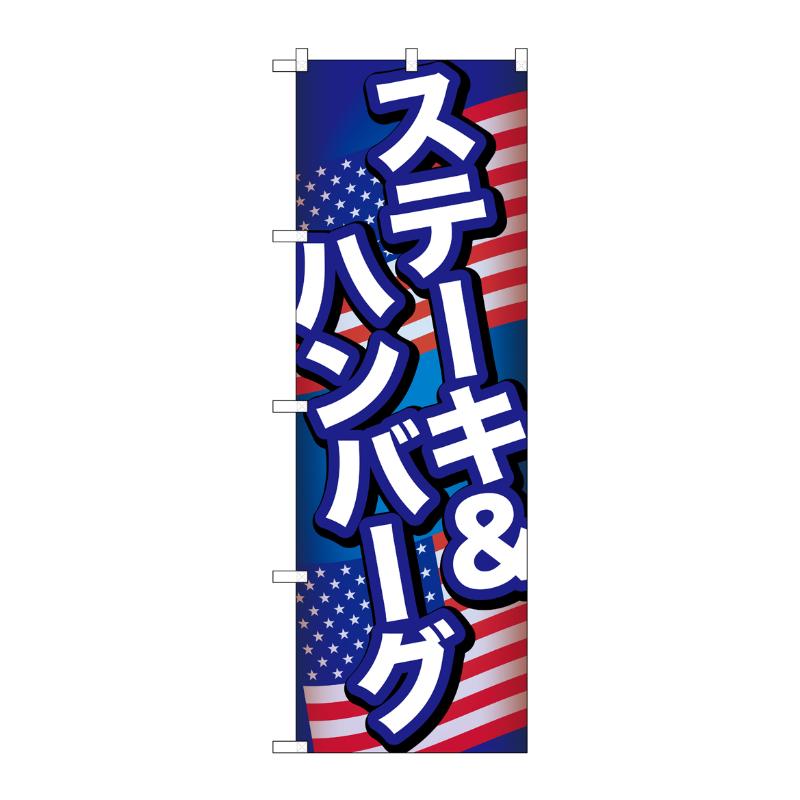 3辺を三巻縫製しているため、カットのみのものと比較し、耐久性があります。サイズ：1800×600mm材質：ポンジ原産国／製造国：日本メーカー品番：55092商品コード00795424メーカー名P・O・Pプロダクツサイズ1800×600mm材質ポンジ関連商品(ケース)[N] のぼり ステーキ&ハンバーグ B 55092 1点・注意事項：モニターの発色によって色が異なって見える場合がございます。・領収書については、楽天お客様マイページから、商品出荷後にお客様自身で印刷して頂きますようお願い申し上げます。・本店では一つの注文に対して、複数の送り先を指定することができません。お手数おかけしますが、注文を分けていただきます様お願い致します。・支払い方法で前払いを指定されて、支払いまで日数が空く場合、商品が廃番もしくは欠品になる恐れがございます。ご了承ください。・注文が重なった場合、発送予定日が遅れる可能性がございます。ご了承ください。・お急ぎの場合はなるべく支払い方法で前払い以外を選択いただきます様お願い致します。支払い時期によっては希望納期に間に合わない場合がございます。