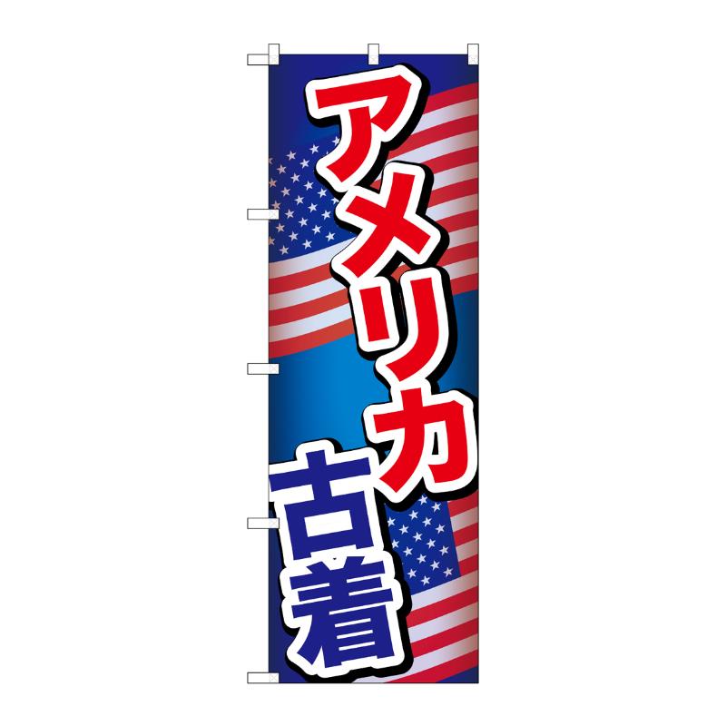 【1枚】売場備品 [G] のぼり アメリカ古着 A GNB-6968 P・O・Pプロダクツ 00795431