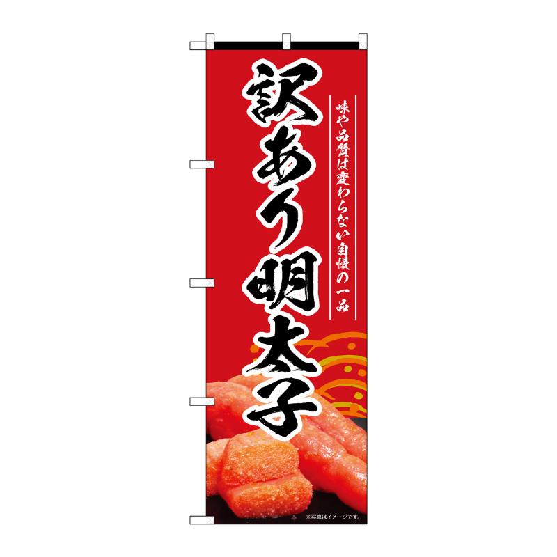 【1枚】販促用品 [N] のぼり 訳あり明太子 赤 55187 P・O・Pプロダクツ 00795461