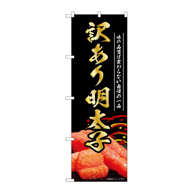 【1枚】販促用品 [N] のぼり 訳あり明太子 黒 55188 P・O・Pプロダクツ 00795462
