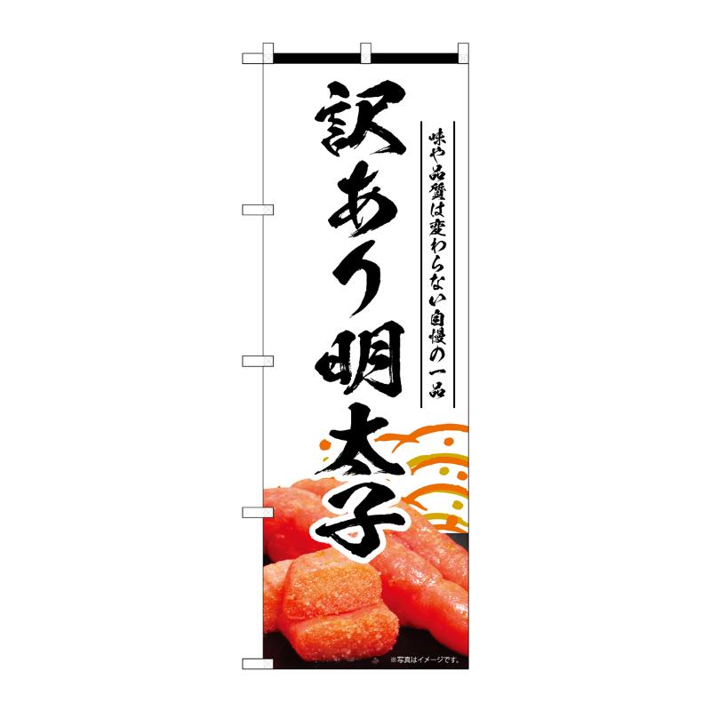 【1枚】販促用品 [N] のぼり 訳あり明太子 白 55189 P・O・Pプロダクツ 00795463