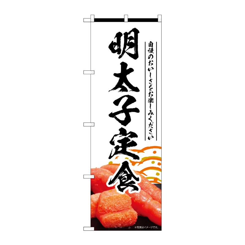 【1枚】販促用品 [N] のぼり 明太子定食 白 55195 P・O・Pプロダクツ 00795469