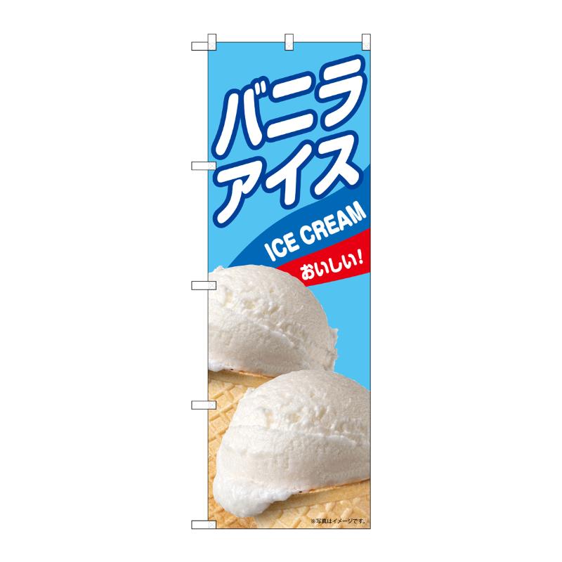 Rakuten - 【1枚】販促用品 [N] のぼり バニラアイス B 55206 P・O・Pプロダクツ 00795480