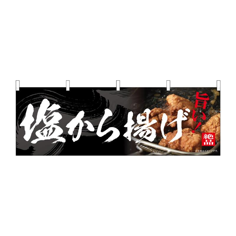 【1枚】売場備品 [N] 横幕 塩から揚げ 54556 P・O・Pプロダクツ 00795499