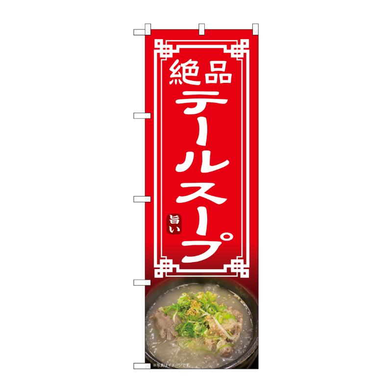 Rakuten - 【1枚】売場備品 [N] のぼり テールスープ 54331 P・O・Pプロダクツ 00795538