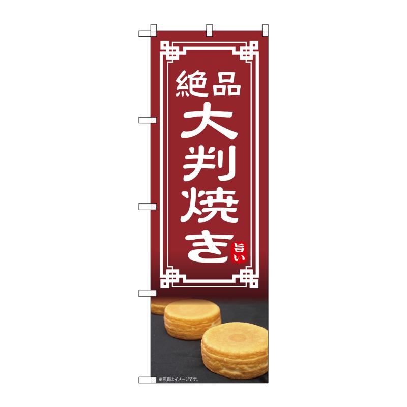 Party Goods - 【1枚】売場備品 [N] のぼり 大判焼き 54332 P・O・Pプロダクツ 00795539