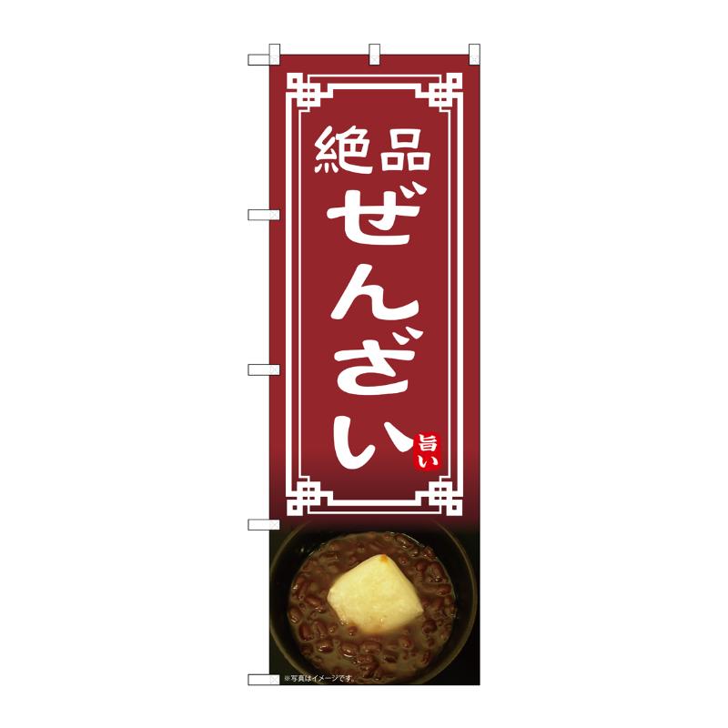 Rakuten - 【1枚】売場備品 [N] のぼり ぜんざい 54334 P・O・Pプロダクツ 00795541