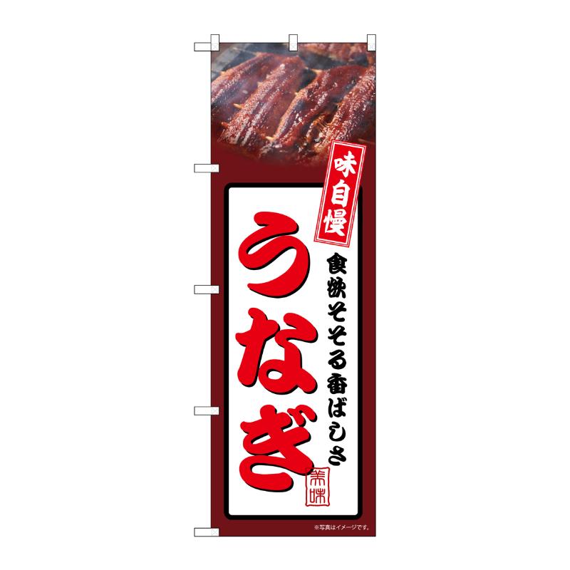 3辺を三巻縫製しているため、カットのみのものと比較し、耐久性があります。サイズ：1800×600mm材質：ポンジ原産国／製造国：日本品番：54337商品コード00795544メーカー名P・O・Pプロダクツサイズ1800×600mm材質ポンジ関連商品(ケース)[N] のぼり うなぎ 茶 54337 1点・注意事項：モニターの発色によって色が異なって見える場合がございます。・領収書については、楽天お客様マイページから、商品出荷後にお客様自身で印刷して頂きますようお願い申し上げます。・本店では一つの注文に対して、複数の送り先を指定することができません。お手数おかけしますが、注文を分けていただきます様お願い致します。・支払い方法で前払いを指定されて、支払いまで日数が空く場合、商品が廃番もしくは欠品になる恐れがございます。ご了承ください。・注文が重なった場合、発送予定日が遅れる可能性がございます。ご了承ください。・お急ぎの場合はなるべく支払い方法で前払い以外を選択いただきます様お願い致します。支払い時期によっては希望納期に間に合わない場合がございます。