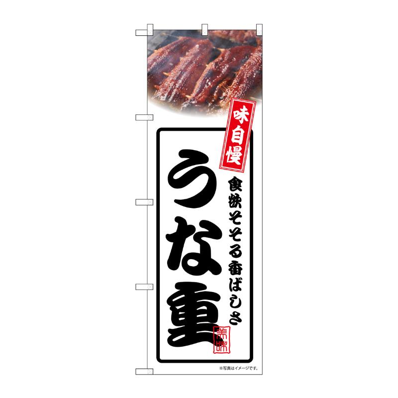 【1枚】売場備品 [N] のぼり うな重 白 54342 P・O・Pプロダクツ 00795549
