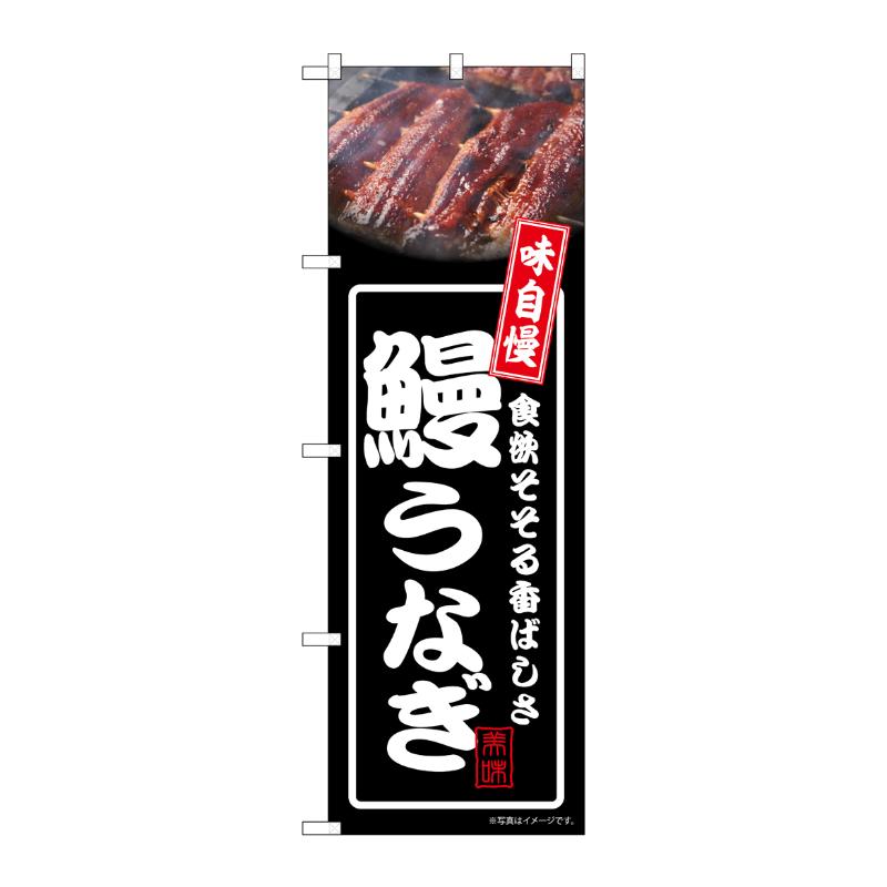 Rakuten - 【1枚】売場備品 [N] のぼり 鰻うなぎ 黒 54344 P・O・Pプロダクツ 00795551