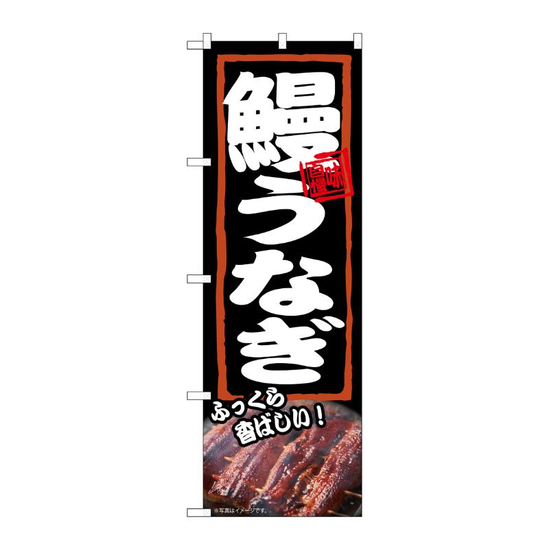 樂天商城 - 【1枚】売場備品 [N] のぼり 鰻うなぎ ふっくら 54374 P・O・Pプロダクツ 00795580
