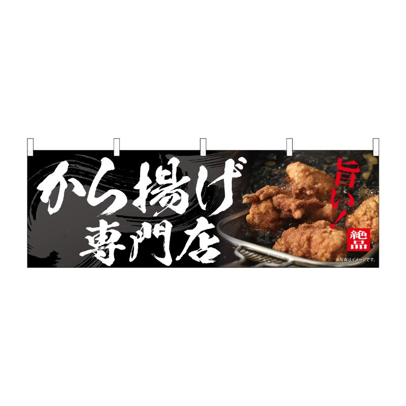 【1枚】売場備品 [N] 横幕 から揚げ専門店 54560 P・O・Pプロダクツ 00795588