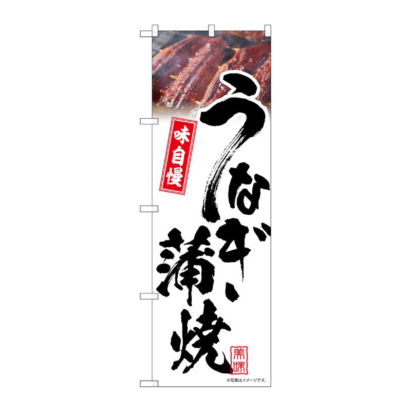 【1枚】売場備品 [N] のぼり うなぎ蒲焼 白 味自慢 54397 P・O・Pプロダクツ 00795610
