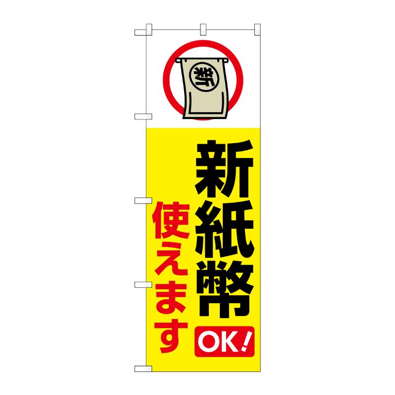 【1枚】売場備品 [G] のぼり 新紙幣使えます 黄 GNB-6741 P・O・Pプロダクツ 00795627
