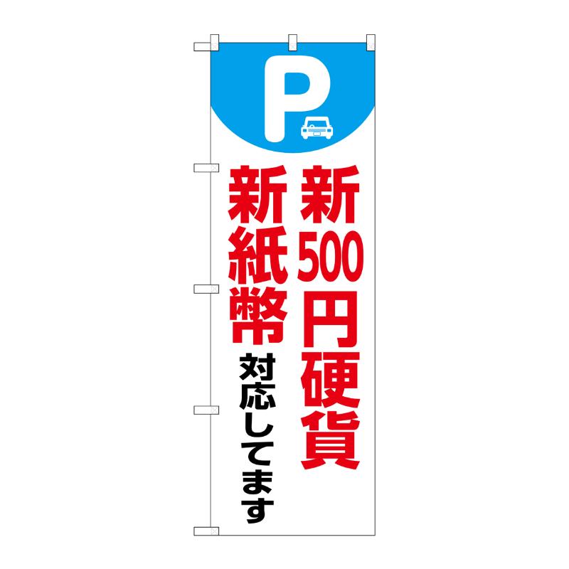 樂天商城 - 【1枚】売場備品 [G] のぼり 新500円硬貨新紙幣対応 白 GNB-6751 P・O・Pプロダクツ 00795637