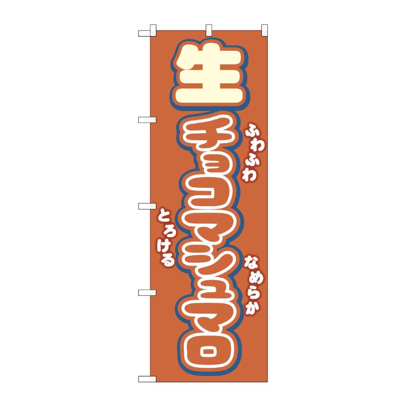 【1枚】売場備品 [N] のぼり 生チョコマシュマロ 54501 P・O・Pプロダクツ 00795663